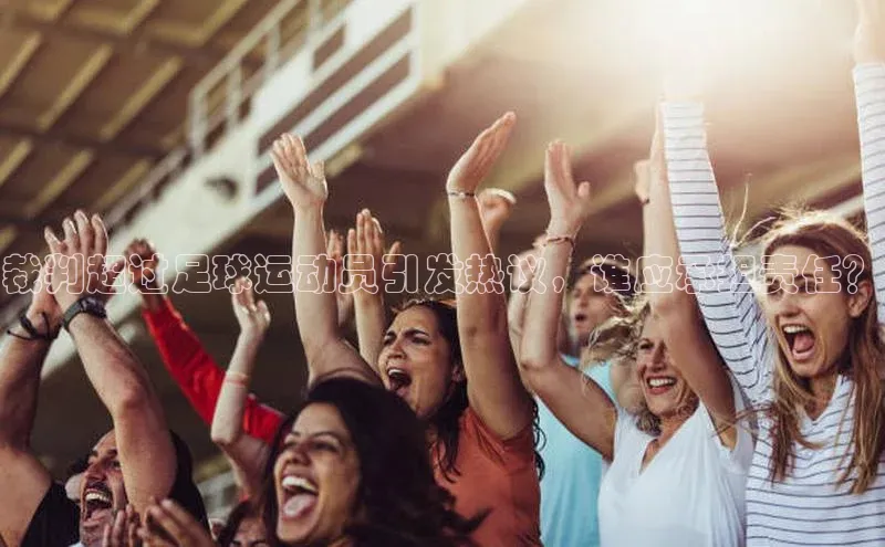 摩登7注册观星盘裁判超过足球运动员引发热议，谁应承担责任？