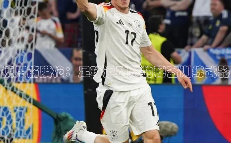 摩登7登登录地址百度人工翻译使用筋膜枪：足球运动员的秘密训练武器