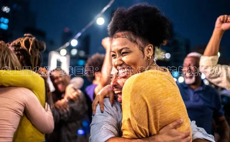 摩登7会员登录入口如流史上最火爆足球巨星：他们的传奇足迹与独特魅力