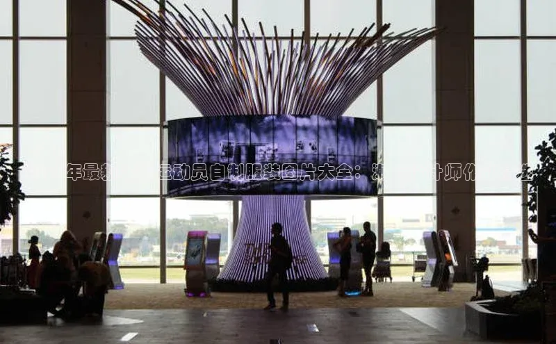 摩登天空7华策影视2021年最新足球运动员自制服装图片大全：潮流设计师作品精选