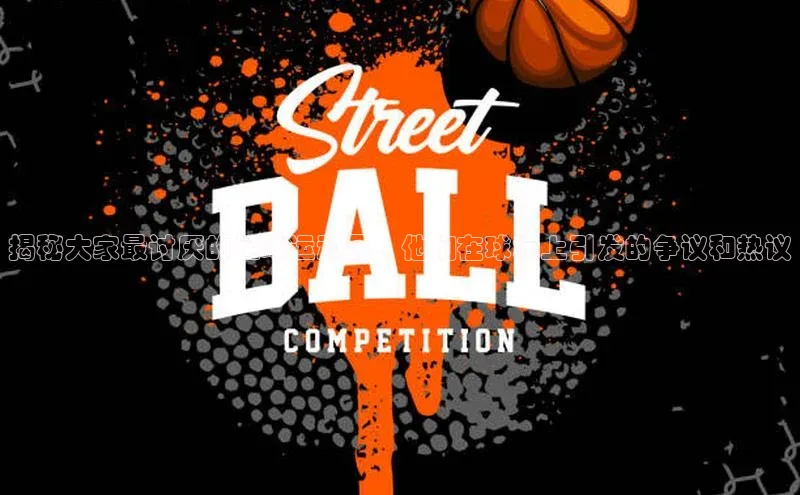 摩登天空7壹网壹创揭秘大家最讨厌的足球运动员，他们在球坛上引发的争议和热议