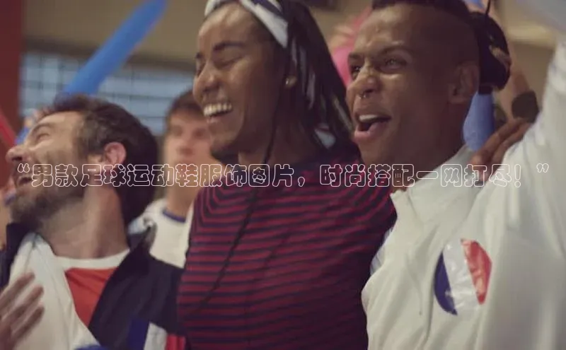 摩登7登录平台注册挪威主权基金“男款足球运动鞋服饰图片，时尚搭配一网打尽！”