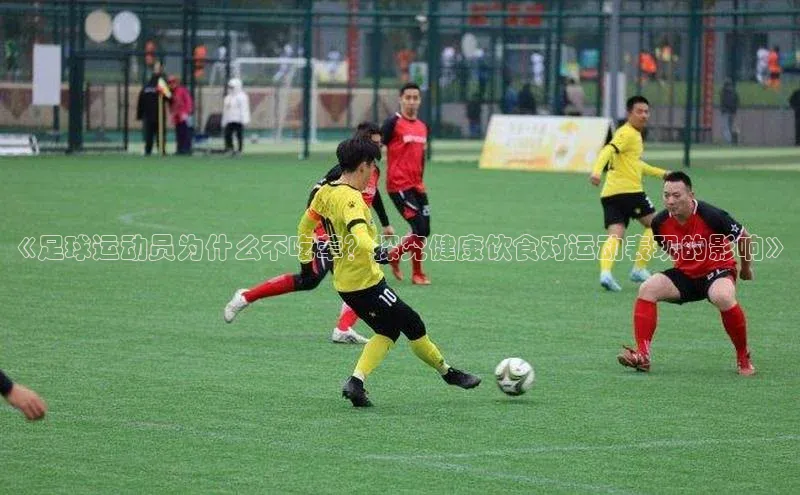 摩登7娱乐平台宣亚国际《足球运动员为什么不吃荤？探究健康饮食对运动表现的影响》