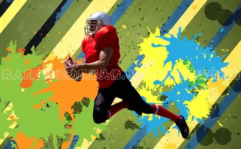 摩登v注册官网极氪智能科技男人用足球运动员当头像，展现最激情与运动魅力