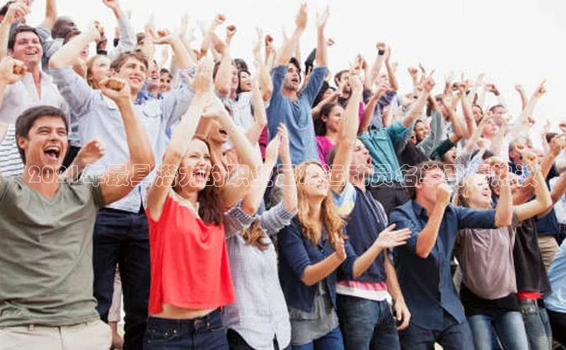 摩登7平台登录每日互动2021年最具潜力的职业足球运动员名单引爆热议