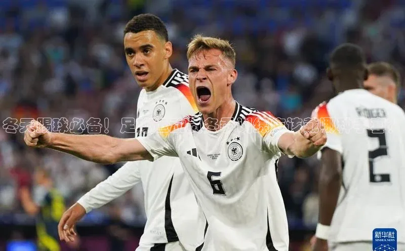 摩登7 lite注册神思电子冬天踢球必备！足球运动员冬季训练应该戴哪种手套？