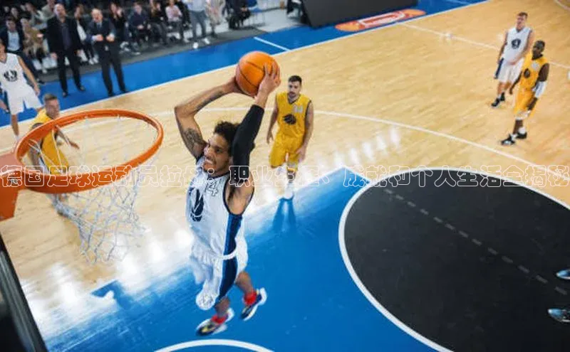 摩登7客服百度智能门户德国足球运动员拉母：职业生涯、成就和个人生活全揭秘