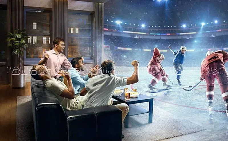 摩登7lite登录入口美团「全面指南：业余足球运动员的身体训练计划及关键技巧」