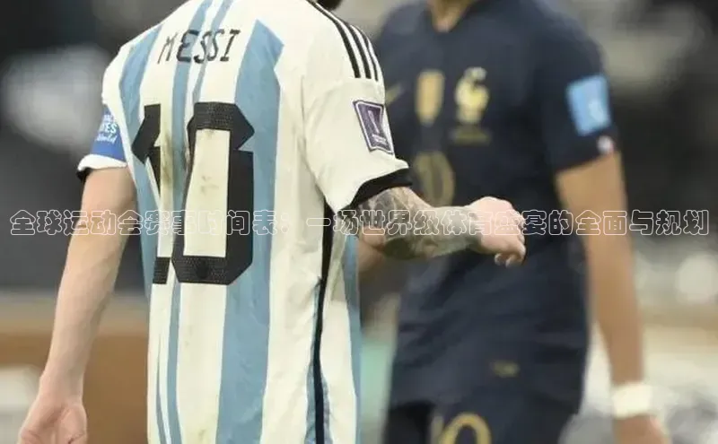 摩登7登录地址百度网盘企业版全球运动会赛事时间表：一场世界级体育盛宴的全面与规划