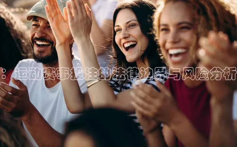 摩登7平台下载携程：运动赛事投注的法律边界与风险分析