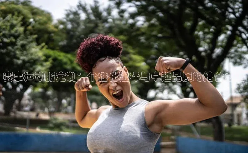 摩登天空7百度技术学院赛事运动服定制：个性化选择与卓越品质的结合之道