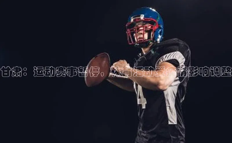 摩登7平台登录百度取证甘肃：运动赛事暂停，体育活动受疫情影响调整
