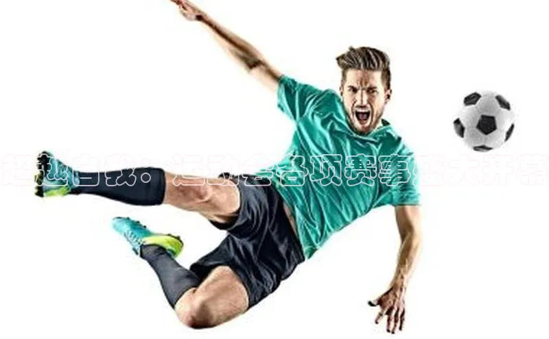 摩登7客服天键股份超越自我：运动会各项赛事盛大开幕