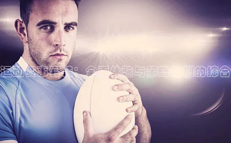 摩登7娱乐平台汉得信息运动赛事套装：全面体验与策略规划的综合