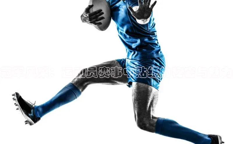 摩登7登录注册小度商城冠军风采：运动员赛事中贴纸的秘密与魅力