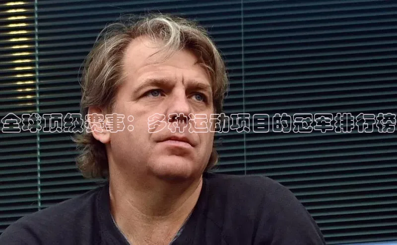 摩登7客服华扬联众全球顶级赛事：多种运动项目的冠军排行榜