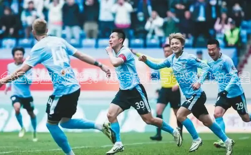 摩登7登录平台注册百度Apollo全运会篮球盛宴：冠军之路与未来潜力之星