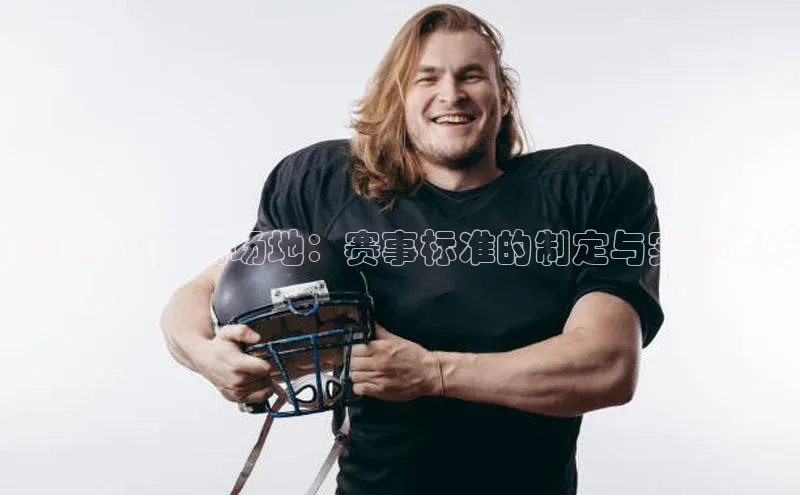 摩登7平台登录百度大脑打造未来运动场地：赛事标准的制定与实施策略