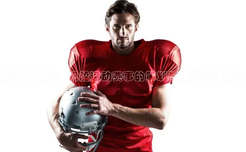 摩登天空7百度技术学院驾驭风与浪：帆船运动赛事的策划与组织策略探讨