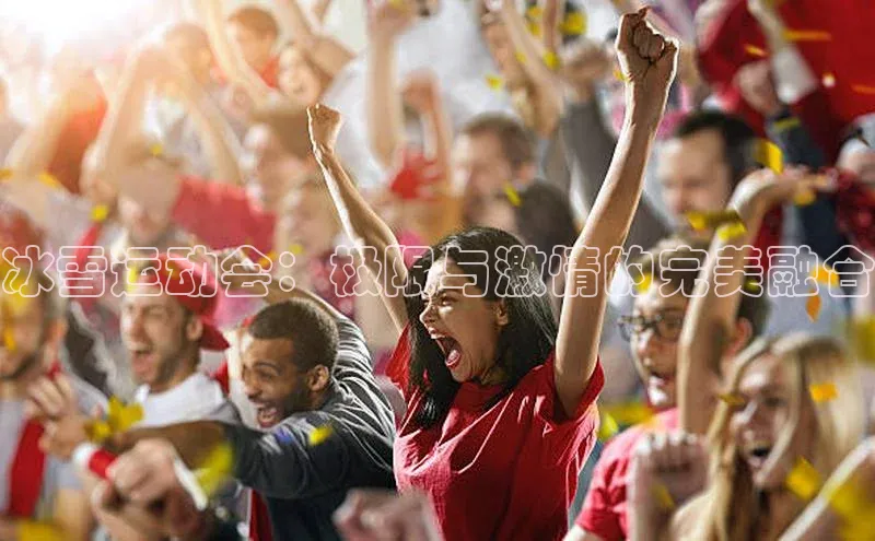 摩登7客服遥望科技冰雪运动会：极限与激情的完美融合