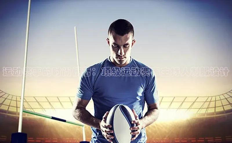 摩登天空7华策影视运动赛事的时尚使者：顶级运动赛事主持人制服设计