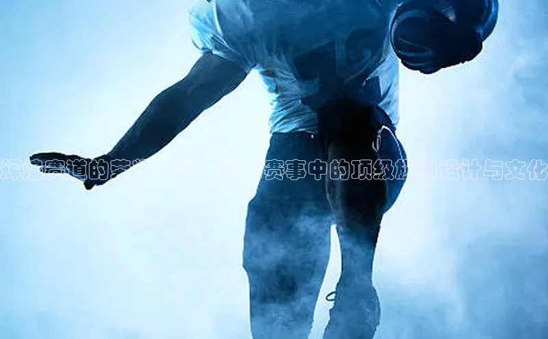 摩登7 lite注册神思电子辉煌赛道的荣耀：汽车运动赛事中的顶级旗帜设计与文化