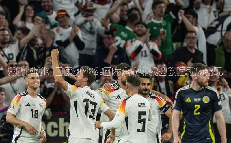 摩登7平台登录阿里尔公司荣耀时刻：回顾2023年国际赛事中杰出的运动员表现