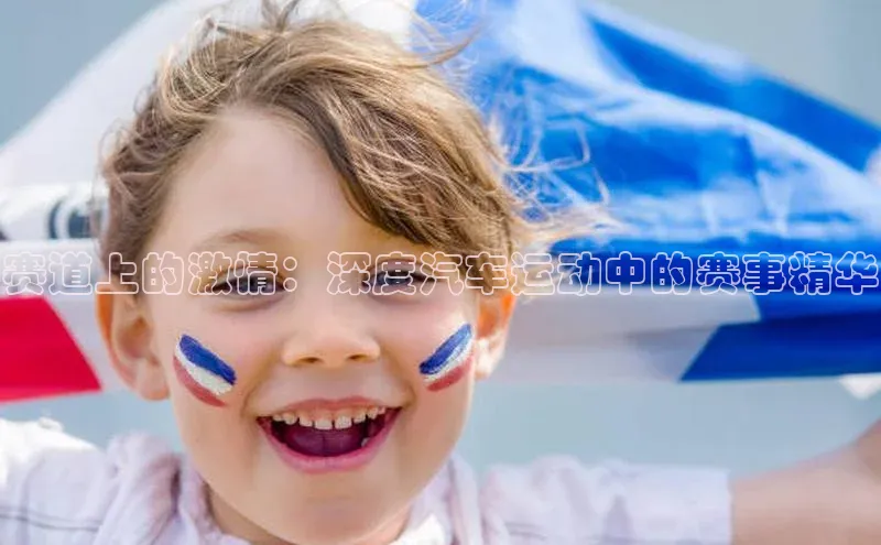 赛道上的激情：深度汽车运动中的赛事精华