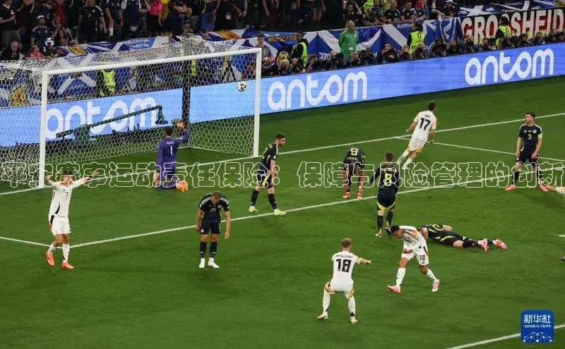 平安赛事运动责任保险：保障与风险管理的创新