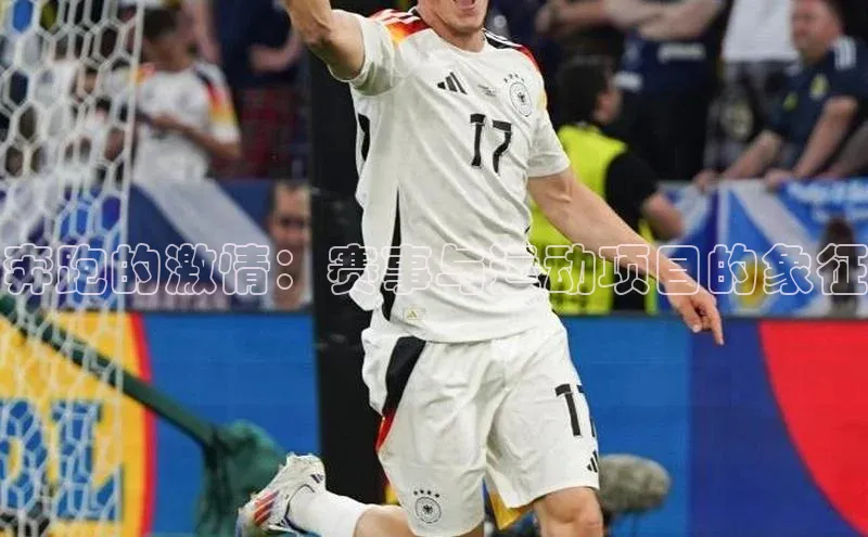 奔跑的激情：赛事与运动项目的象征