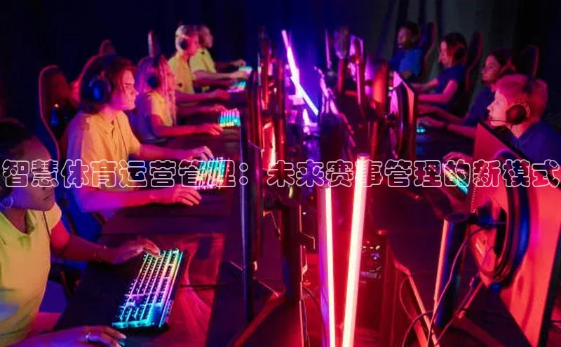 智慧体育运营管理：未来赛事管理的新模式