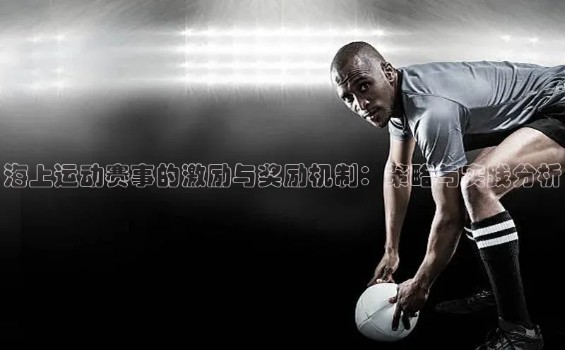 海上运动赛事的激励与奖励机制：策略与实践分析