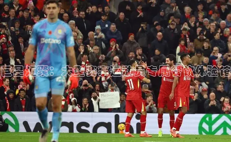 巨星汇聚：大型赛事运动员专属餐饮体验馆