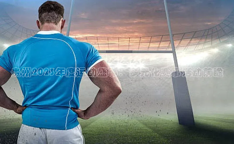 贵州2023年度运动盛事：多元化赛事活动前瞻