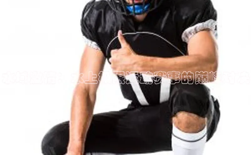 水域激情：水上极限运动赛事的巅峰对决