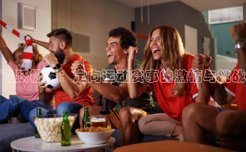 飞跃极限：定向运动赛事的激情与挑战