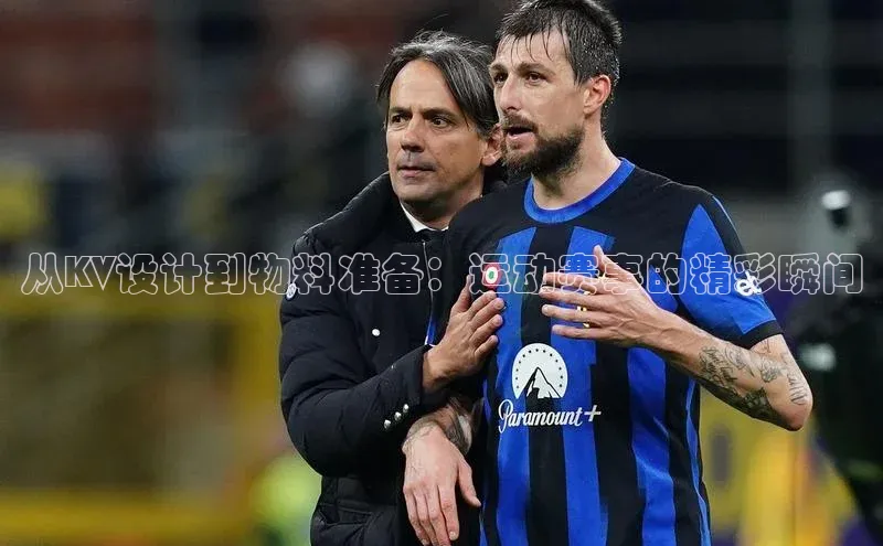 从KV设计到物料准备：运动赛事的精彩瞬间