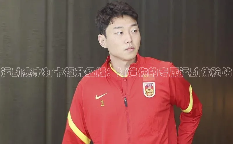 运动赛事打卡板升级版：打造你的专属运动体验站