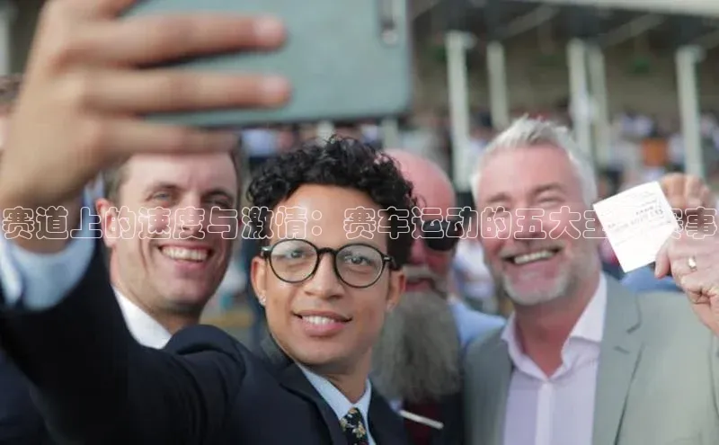 赛道上的速度与激情：赛车运动的五大主要赛事