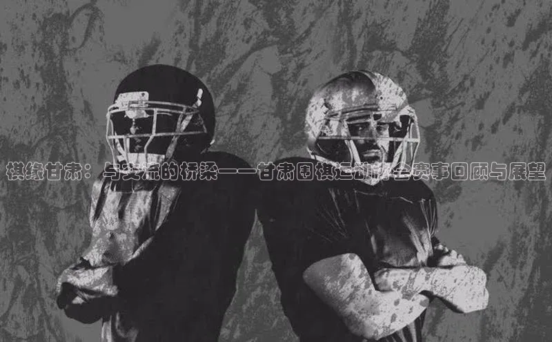 棋缘甘肃：与交流的桥梁——甘肃围棋运动协会赛事回顾与展望