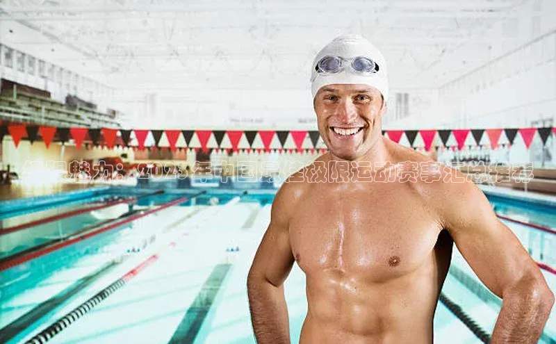 极限魅力：2023年中国最佳极限运动赛事汇总推荐