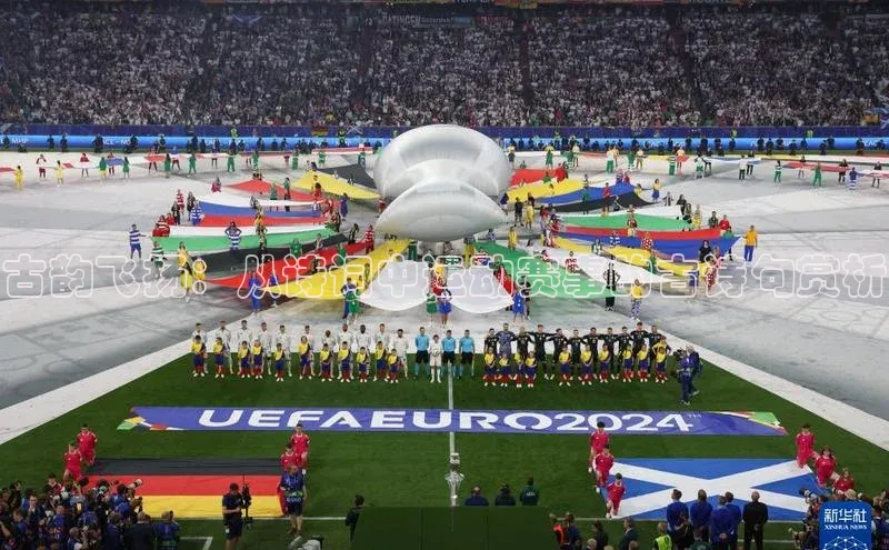 古韵飞扬：从诗词中运动赛事的古诗句赏析