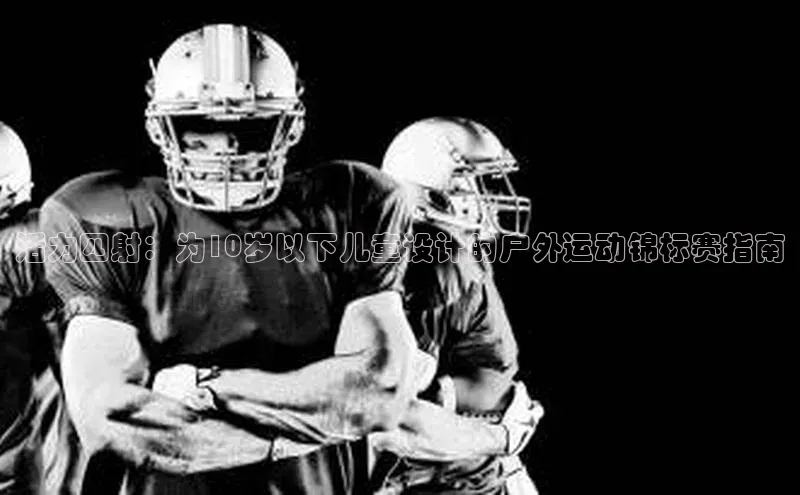 活力四射：为10岁以下儿童设计的户外运动锦标赛指南