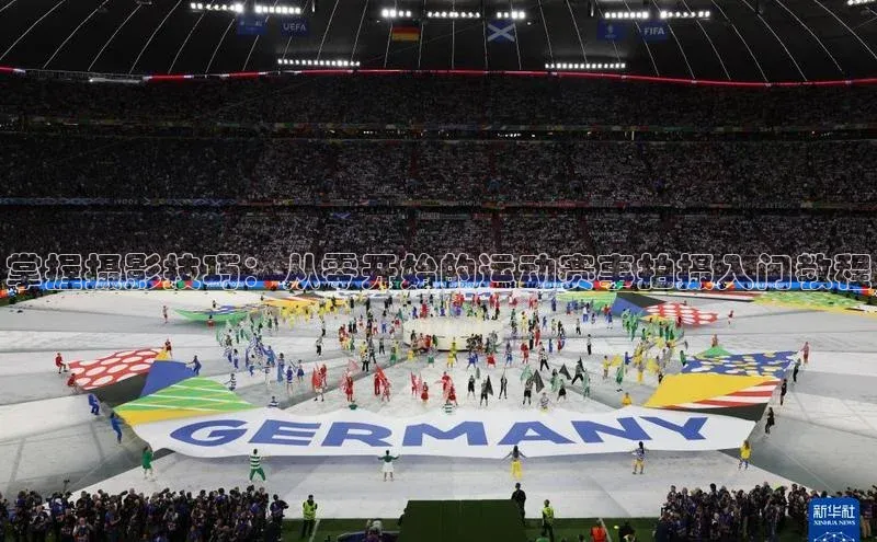 掌握摄影技巧：从零开始的运动赛事拍摄入门教程