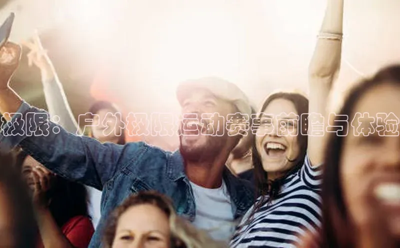 极限：户外极限运动赛事前瞻与体验