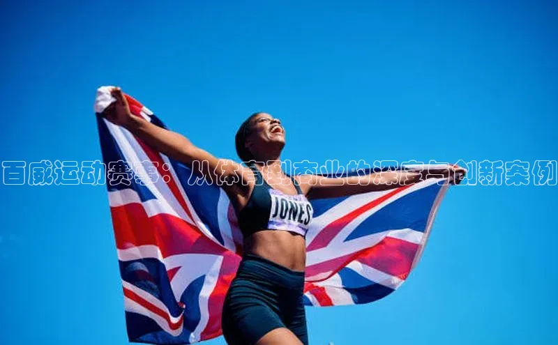 百威运动赛事：从体育到商业的深度与创新案例