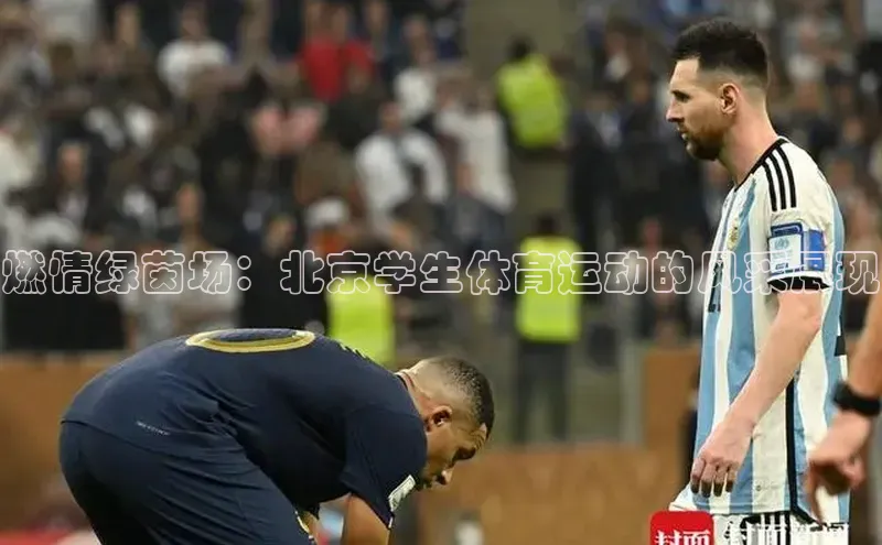 燃情绿茵场：北京学生体育运动的风采展现