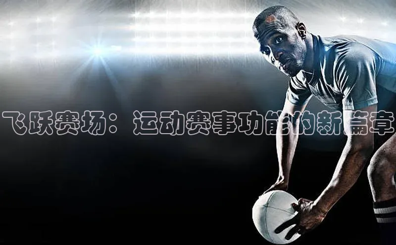飞跃赛场：运动赛事功能的新篇章