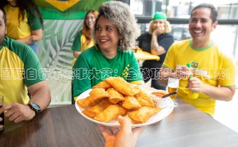 国际自行车赛事大赏：全球顶尖骑手和赛事