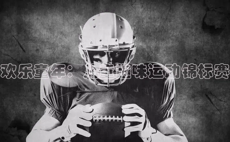 欢乐童年：儿童趣味运动锦标赛